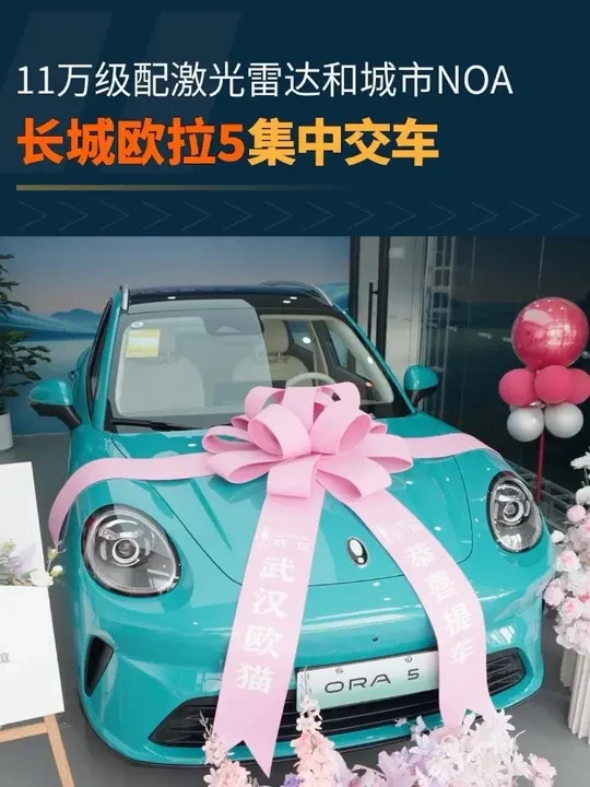 11万级配激光雷达和城市NOA 欧拉5把“高阶体验”拉进现实 #长城欧拉5店内火爆交付
#长城欧拉5 
#长城欧拉5年轻人的严选车