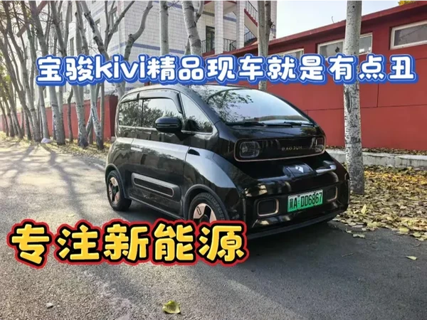 305续航年限近车况好电池好，就是长的有点丑 #每天一辆代步车 #新能源汽车 #宝骏kivi #便宜代步车 #同城好店推荐 