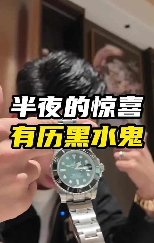 半夜惊喜，十二点的都系大佬，睇个有厉黑水鬼#劳力士 #机械表 #二手奢侈品 #腕表分享 #男表推荐