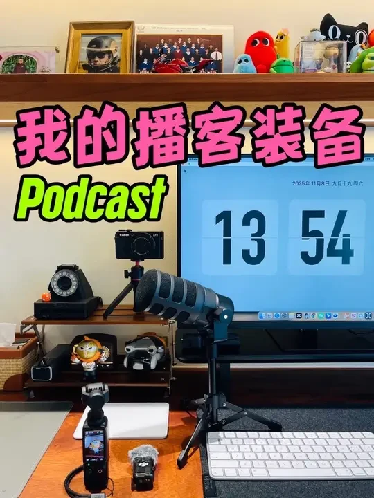 差生文具多，这套装备对播客新手来说很不错了，最推荐丐版Macmini4，完全足够。#播客 #播客录制 #播客设备 #播客新人 #podcast