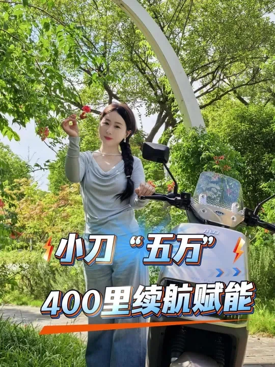【续航王炸！】小刀五万：200公里不充电？暴雨天趟水稳如狗！(人车双保白送！)
#电动车测评 #小刀电动车 #续航焦虑终结者 #美林姐姐实测@小刀电动车新零售