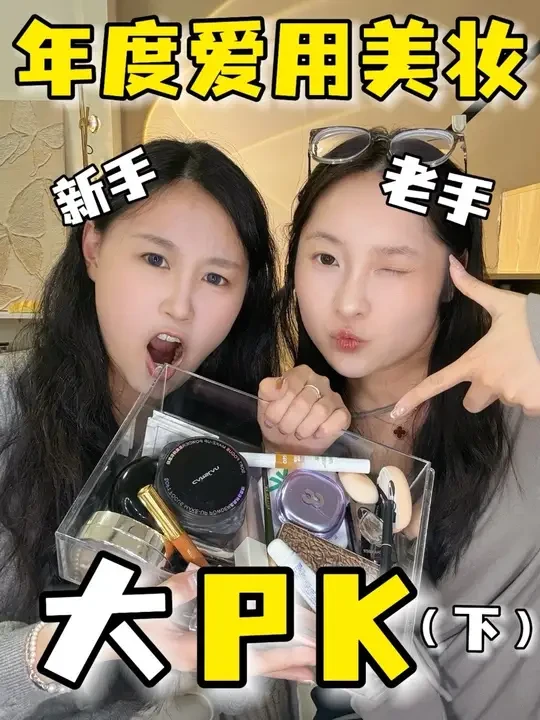 年度爱用美妆大PK（下）新手vs老手🔥
姐妹们来说说！是被新手种草的多还是老手呢
#年度爱用彩妆 #年度爱用口红 #分享爱用物 #年度彩妆爱用分享 #美妆好物