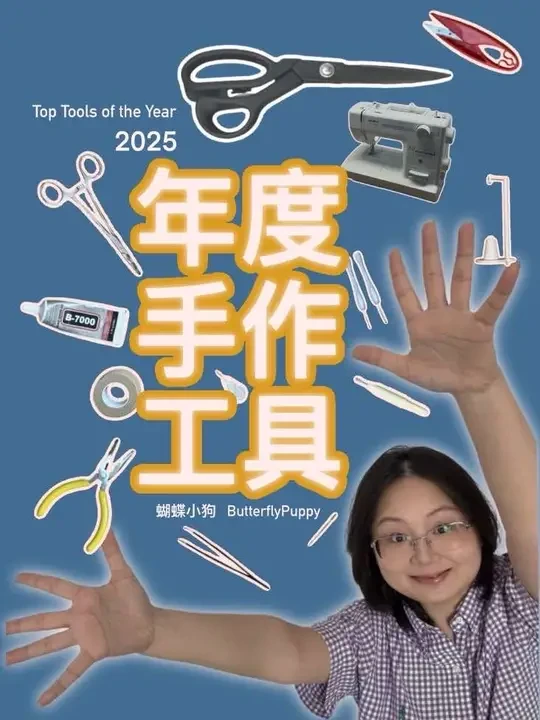 手工博主｜2025年度爱用工具合集🔥 
无广分享（假装自己是百万博主）
谢谢大家！ 
我是#蝴蝶小狗ButterflyPuppy
#2026 也拜托啦！ 
#手工 #品牌 #创业