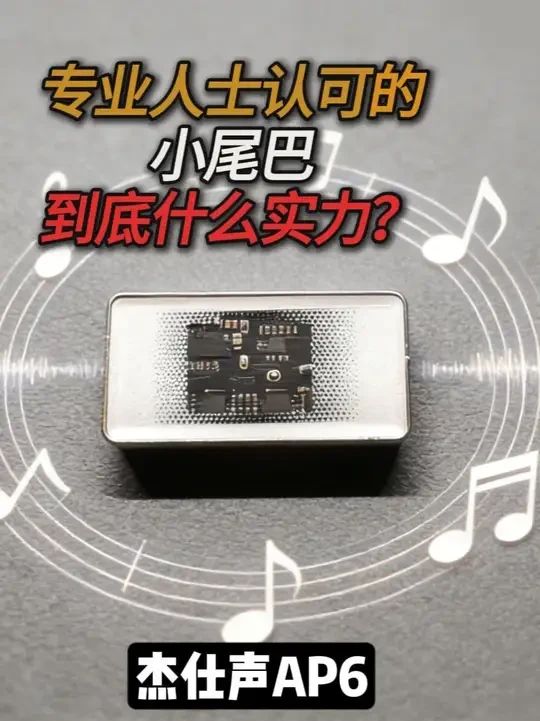 专业人士认可的小尾巴，到底什么实力？杰仕声AP6 经过这几天的测试，我发现这款杰仕声ap6是一款严重被低估的产品，它的推力完全可以胜任千元以内耳机的日常使用，配合上它自带的配件，我可以无缝在平板、手机