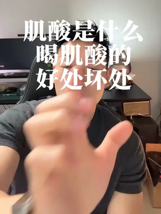 健身要不要喝肌酸#增肌减脂#健身饮食#干货