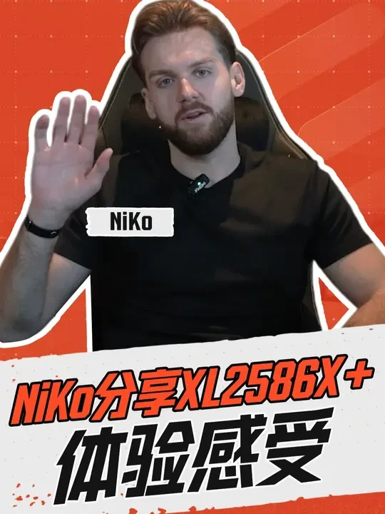 不止一点提升！NiKo 对比卓威XL2586X+和XL2566K
本期视频NiKo将分享他对XL2586X+的使用感受，并且会对比从XL2566K到XL2586X+的提升#卓威XL2586X