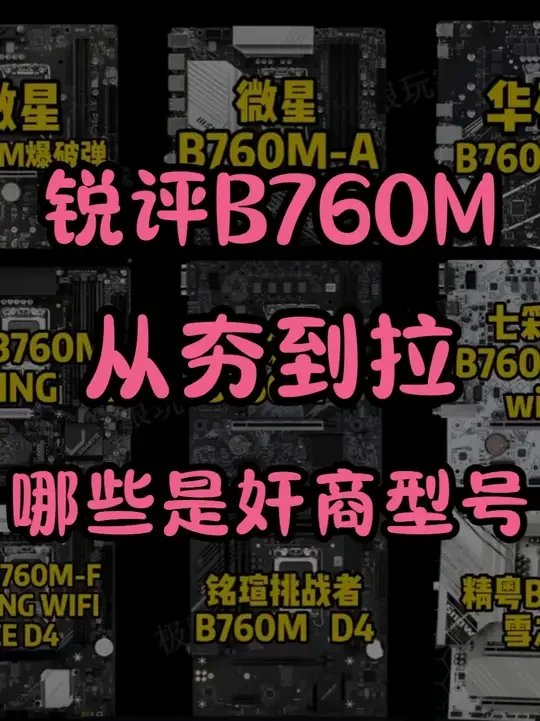 从夯到拉锐评B760M D4,B760M避坑指南 #B760M #DDR4 #主板 #从夯到拉