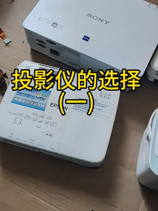 如何选择投影仪#投影仪 #投影仪推荐 #投影仪家用 #投影仪怎么选