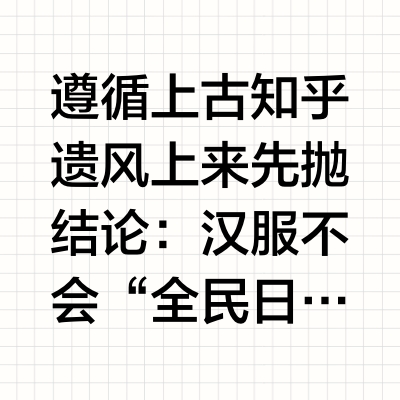 如何看待汉服未来的发展？