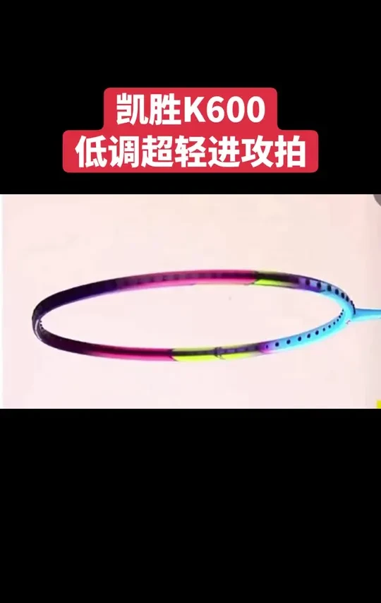 超轻进攻羽毛球拍推荐 #羽毛球拍 #超轻羽毛球拍 #ws72羽毛球拍 #破拍设计师 #KASON羽毛球拍