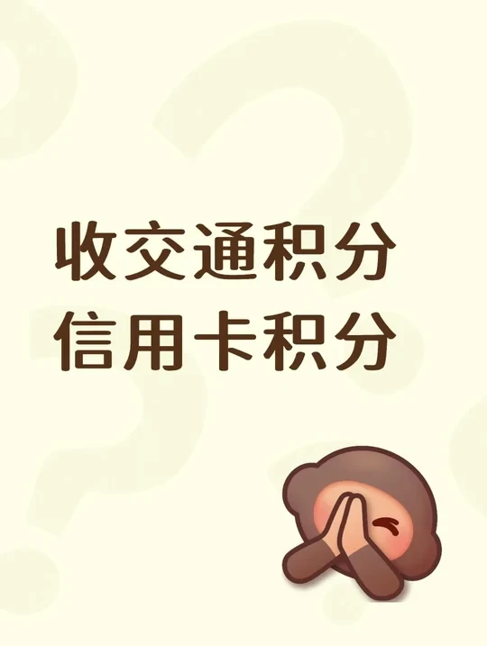 交通买单吧积分兑换