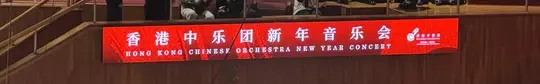 香港中乐团 新年音乐会