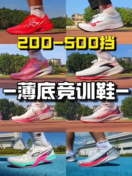 200-500挡有什么薄底好鞋❓❓❓ 今天给大家整理出了8双经过我实战后觉得还不错的薄底快靴，价格从200-500左右，想要入手薄底鞋的可以简单做个参考❗❗❗
这八双分别是
派燃烧状元2.0
 多威战