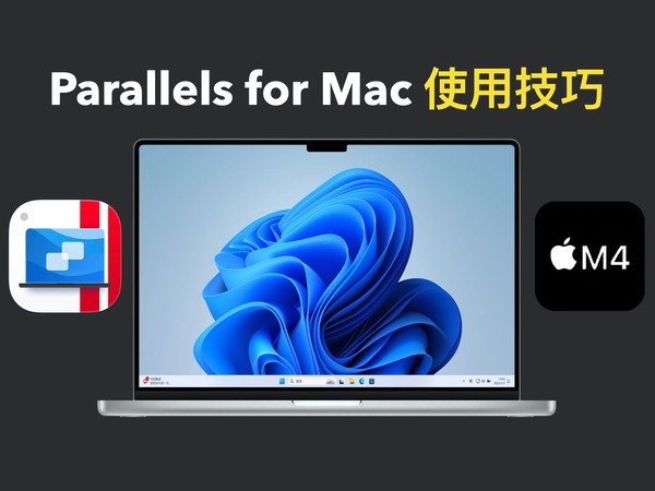 Mac通过Parallels Desktop使用Windows的技巧｜多显示器｜融合模式｜外接硬盘