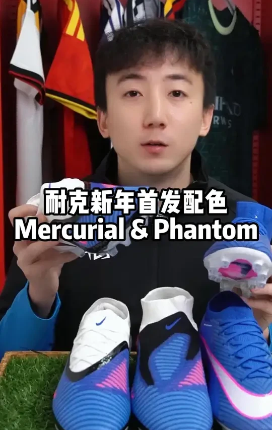 耐克新年首发配色Mercurial & Phantom#足球 #足球鞋