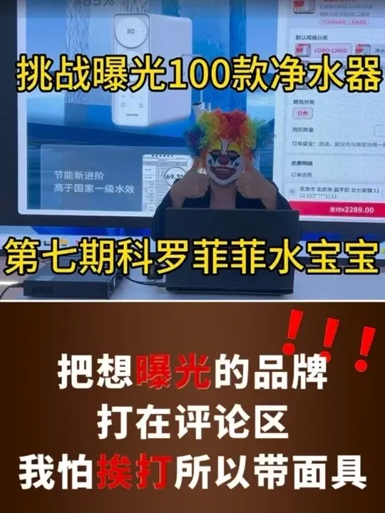 十五年净水工程师怕挨打，带小丑头套，挑战曝光100款净水器，第七期科罗菲水宝宝净水器，小丑只曝光，买不买你说了算，你有什么品牌净水器要曝光的打评论区我来曝光#科罗菲净水器 #净水 #净水器 #净水器怎