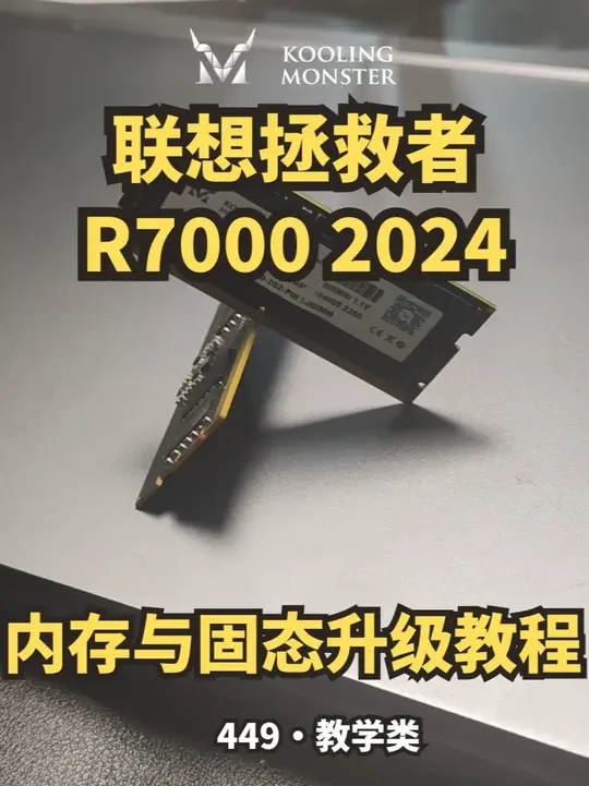 联想拯救者R7000 2024升级内存与固态硬盘 此拆机教程以仔细与清晰易懂的角度拍摄给拆机小白，一起按步骤来提升电脑性能！关注我，告诉我你的笔电型号, 我来帮你让他重获新生。主页有笔记本电脑/台式机