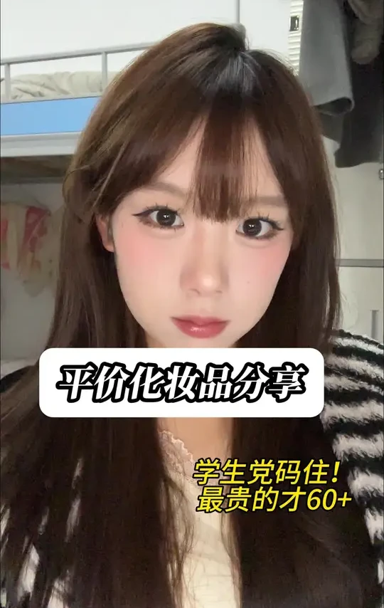 女大学生平价化妆品分享！！性价比超级高！不穷不能看！#初学者也能轻松上手 #平价彩妆#化妆分享 #美妆