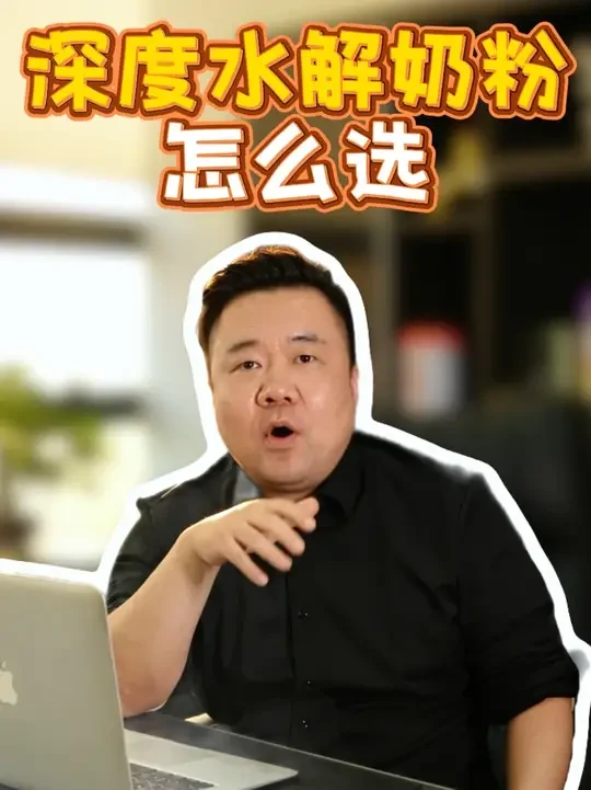 深度水解奶粉怎么选？ #深度水解奶粉怎么选 #深度水解奶粉 #敏宝上岸 #老丁说奶粉