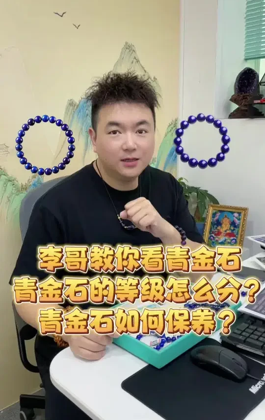 李哥教你如何选择青金石，如何保养青金石#青金石#珠宝首饰 #青金石手串