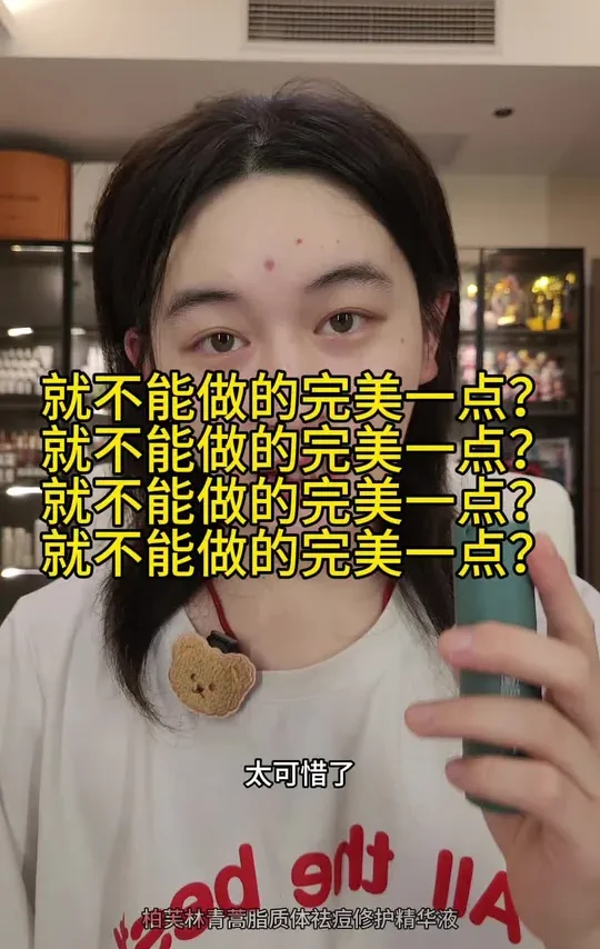 不带这么偏心的吧？柏芙林这次给你打8分~1分怕骄傲，1分我不满意！#柏芙林祛痘精华#祛痘#痘印
