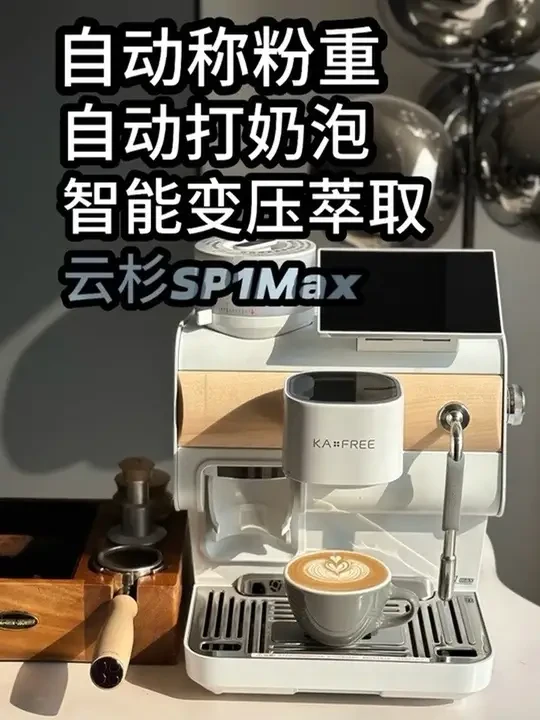 萃取,打奶,配方,智能化一步到位,从入门到进阶,一台就够了!#咖啡自由云杉SP1Max#会升级的智能咖啡机