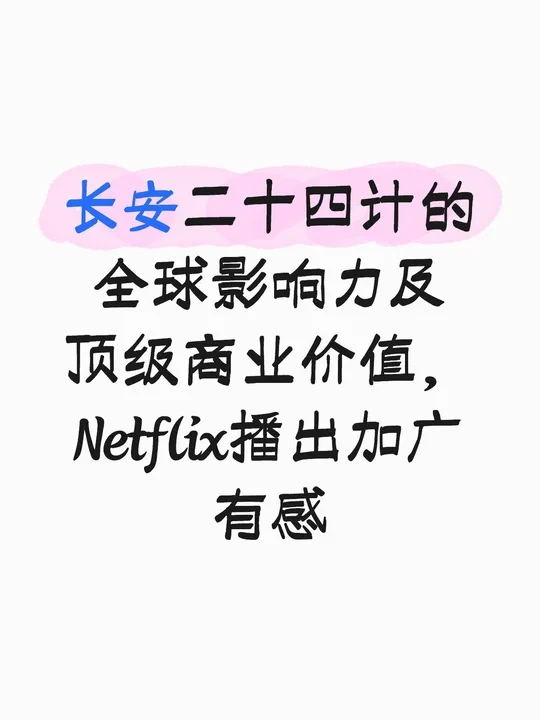 这才是真正的全球影响力国剧