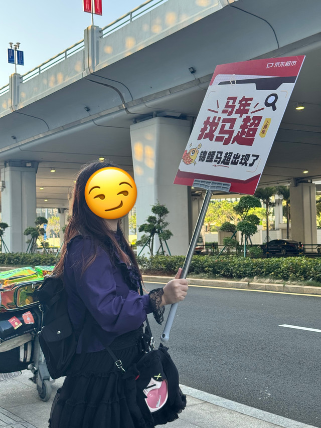 京东超市这波属实是“把梗玩成真的”行为大赏！！#京东超市马年找马超# 真的找到了三位马超+亲友团，直接打包送达湖南跨晚现场！而你，现在也有机会被“包圆”！京东超市包圆马年的2026个心愿活动正式开启，