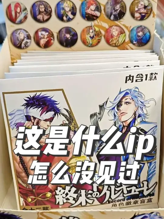 新ip太多～元旦你们来吗？#终末的女武神 #灵笼  #西昌谷子店 #二次元 #动漫周边