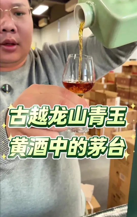 黄酒中的茅台，古越龙山青玉喝起来究竟怎么样！#黄酒#古越龙山#古越龙山青玉