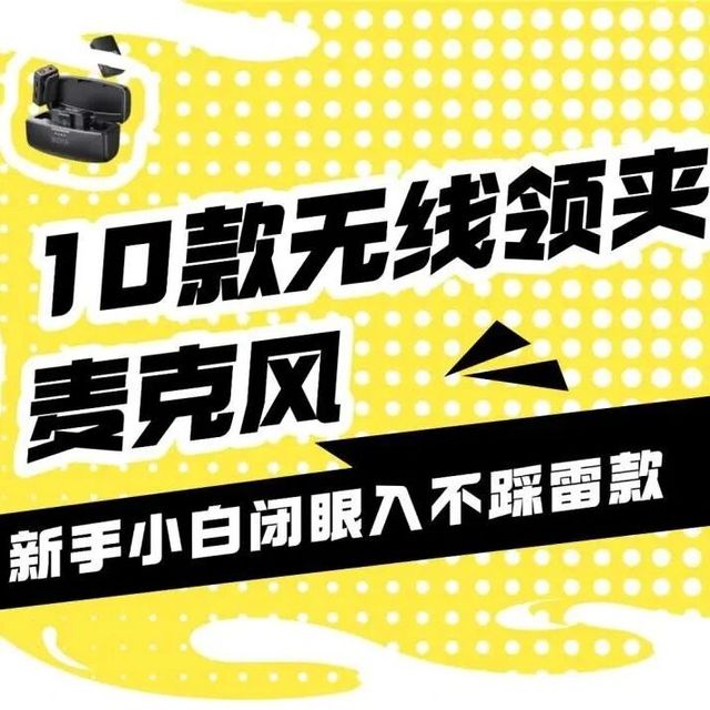【2026无线领夹麦克风选购指南】无线领夹麦克风什么品牌收音最好？