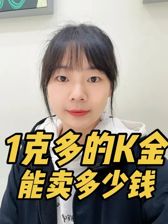 3条加起来1克多的K金项链   能卖多少钱 #18k金 #黄金 #珠宝首饰