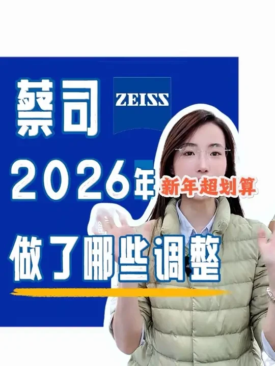 深圳/东莞配镜｜蔡司2026年价目册调整汇总！
祝大家新年快乐呀～新年福利划算啦！
#蔡司镜片 #眼镜店 #深圳同城 #东莞探店 #配镜攻略