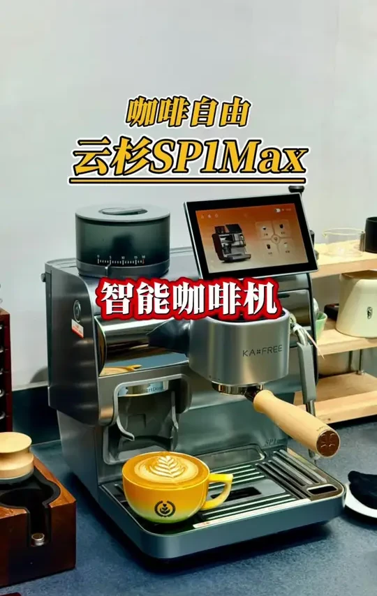 比全自动还智能的半自动? 玩转咖啡,只需一机到位#咖啡自由云杉SP1Max#会升级的智能咖啡机#家用咖啡机测评