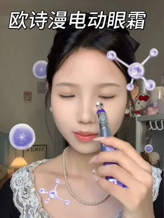眼周松垮干纹细纹多的都去用#欧诗漫电动眼霜 自带按摩头#欧诗漫 #眼部护理
