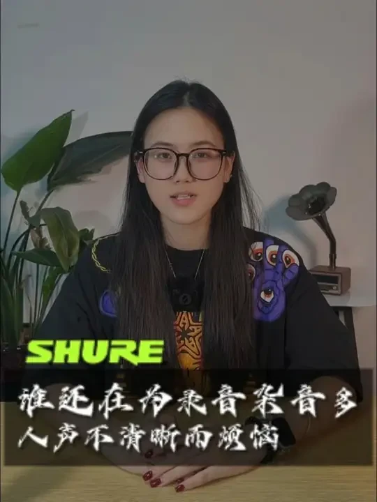 还在为麦克风人声不清晰而烦恼吗？ #SHURE #舒尔官方专卖店 #麦克风 #唱歌设备