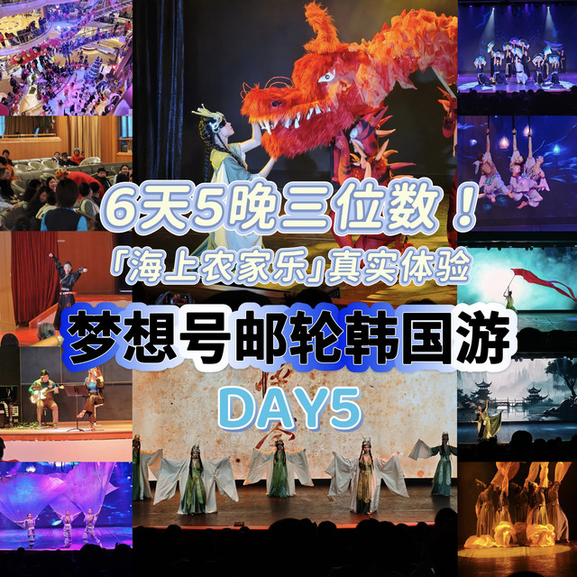 6天5晚三位数！「海上农家乐」真实体验——梦想号邮轮韩国游DAY5