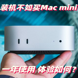 存储价格暴涨 新年装机不如买Mac mini:聊聊一年后的使用体验
