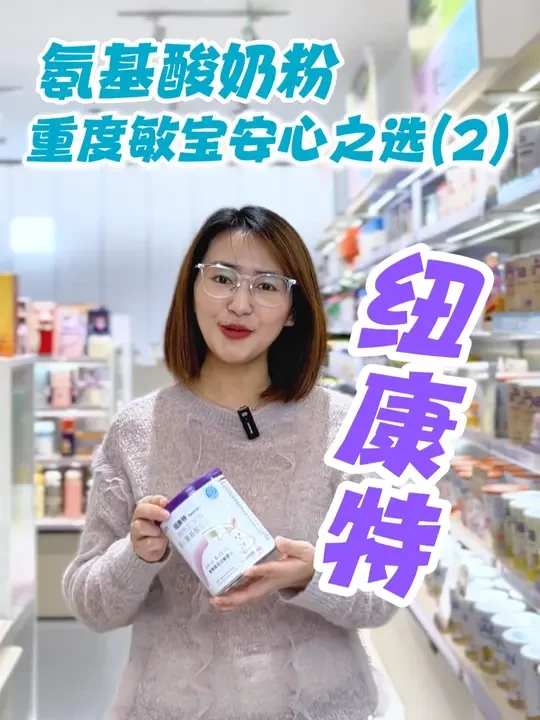 纽康特的版本真是眼花缭乱！ 我用2分钟，跟宝子们聊聊不同版本的特点~
#氨基酸奶粉 #纽康特 #纽康特氨基酸奶粉 #敏宝 #科学喂养
