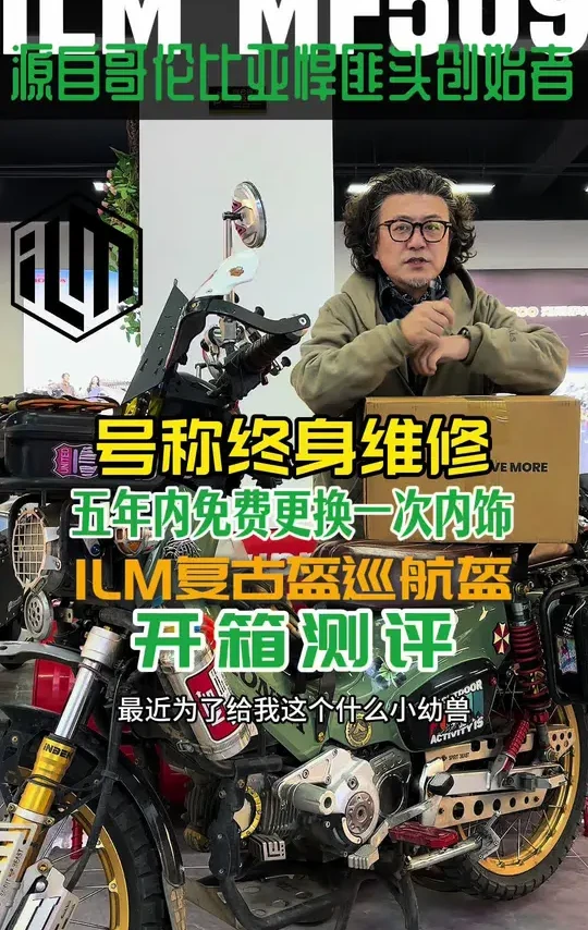 开箱测评ILM复古巡航盔，家人们帮我看看这个盔能不能配上这个爆改的幼兽。#头盔#踏板#ilm头盔 #ilm头盔mf509