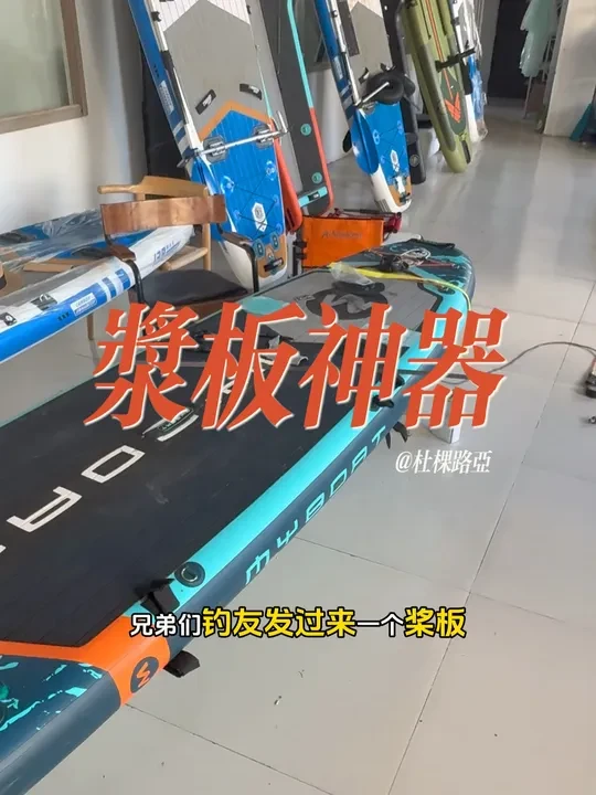解锁浆板平衡装置更多功能 #浆板路亚 #浆板钓鱼 #杜棵路亚 #路亚 #原来钓鱼才是抖音运动顶流