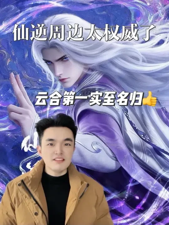 仙逆周边太权威了！不愧是云合第一国漫巅峰666 #仙逆 #凡人修仙传 #国漫 #大哥鹏漫游 #国漫周边
