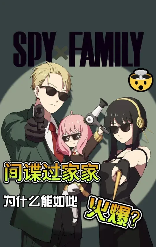 #间谍过家家 #动漫杂谈 #动漫推荐