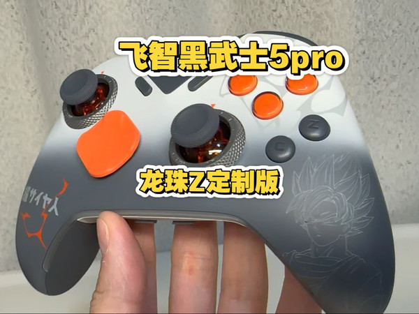 实机超好看，飞智黑武士5pro龙珠Z定制版，限定版开箱品鉴。