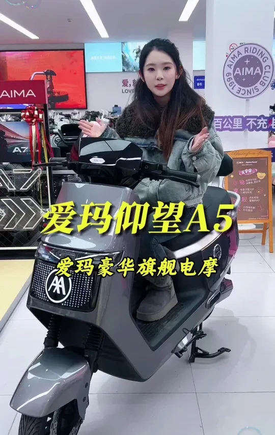 爱玛仰望A5豪华版它来啦～#爱玛电动车 #陕西爱玛 #大西安爱玛 #爱玛暖冬行动 #卖电动车的小姐姐
