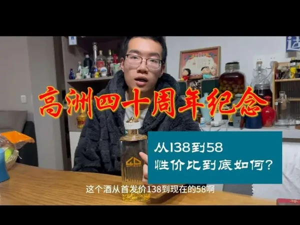 高洲四十周年纪念普通人喝着咋样#五粮液#高洲酒 #浓香型白酒 #酒蒙子的日常 #白酒品评