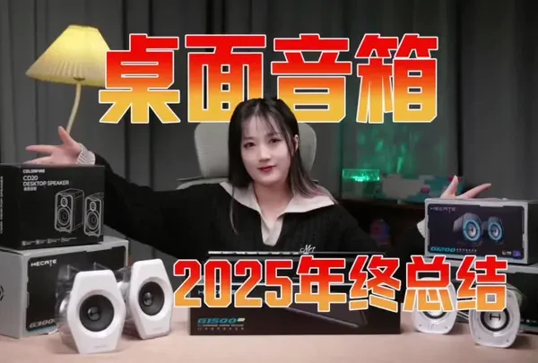 【【2025年的桌面音箱推荐】到年底了,看看哪些音箱还值得入手?看看有没有你心仪的音箱 漫步者/七彩虹/漫步者花再/哈曼卡顿#电脑音箱 #电脑音箱推荐 #游戏音箱 #桌面音响推荐
