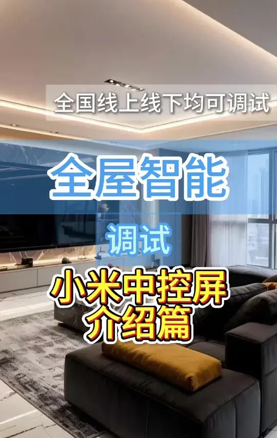 【全屋智能调试】小米中控屏介绍篇#全屋智能 #智能家居 #临沂装修 #智能家居智能生活 #全屋智能家居