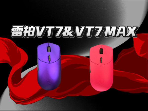 雷柏VT7&VT7 MAX无线电竞鼠标开箱：大手玩家的电竞利器，续航性能双拉满