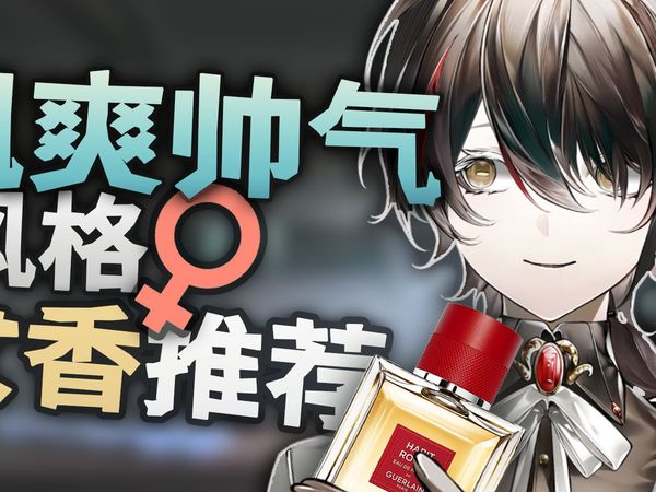 酷飒帅气的女用男香推荐,女生用更好闻哦!主播亲测自用分享